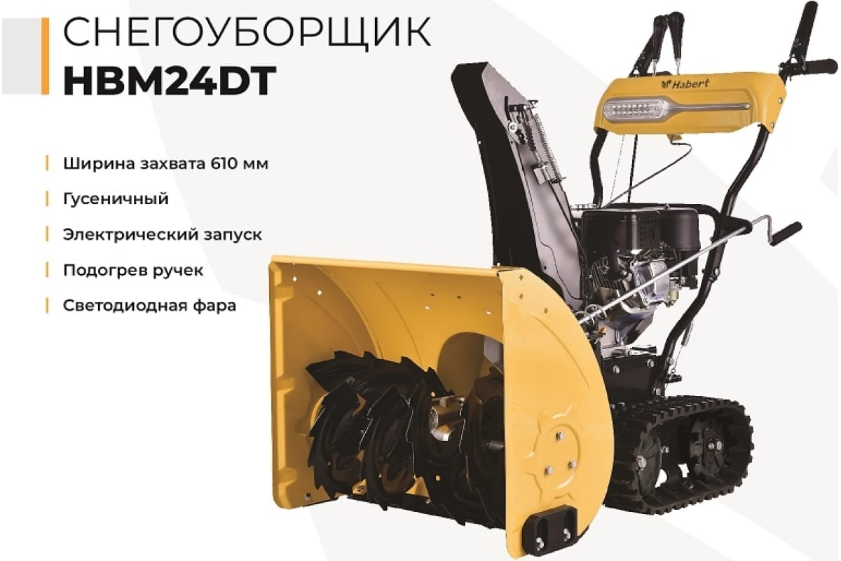 Купить Снегоуборщик HABERT HBM24DT