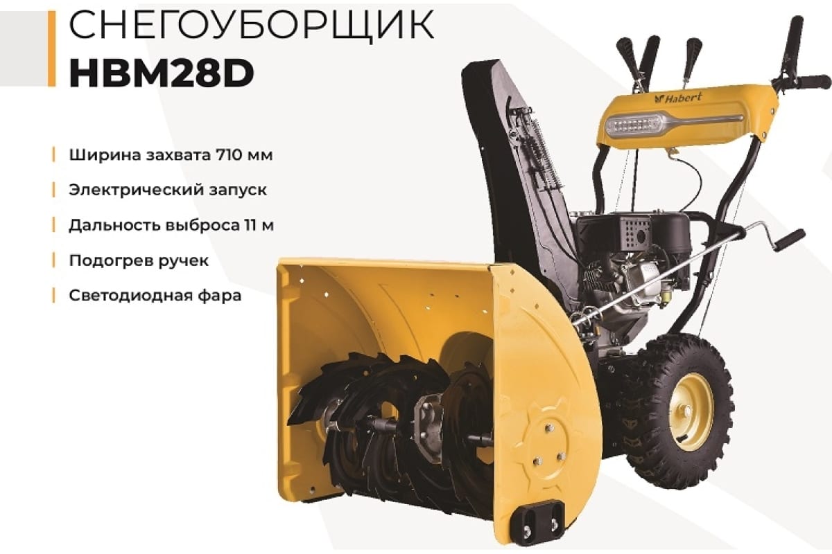 Купить Снегоуборщик HABERT HBM28D