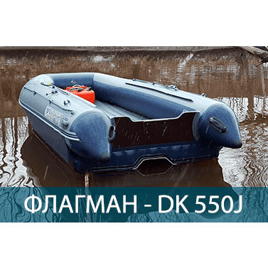 Купить Лодка ПВХ ФЛАГМАН DK 550 Jet